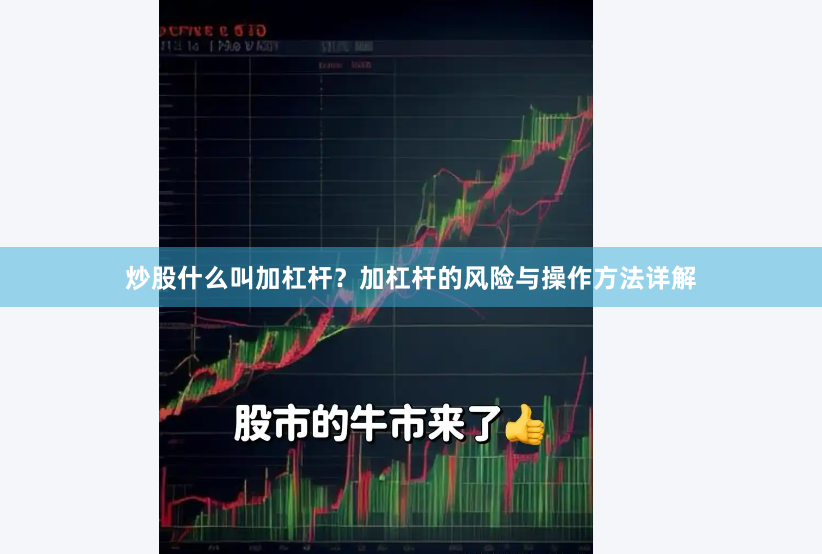 炒股什么叫加杠杆？加杠杆的风险与操作方法详解