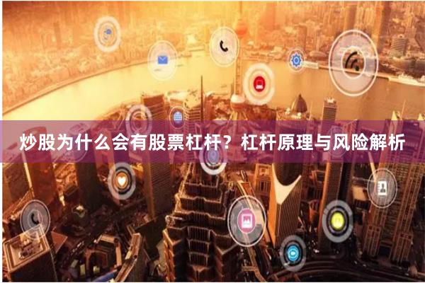 炒股为什么会有股票杠杆？杠杆原理与风险解析