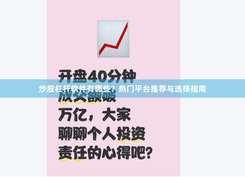炒股杠杆软件有哪些？热门平台推荐与选择指南