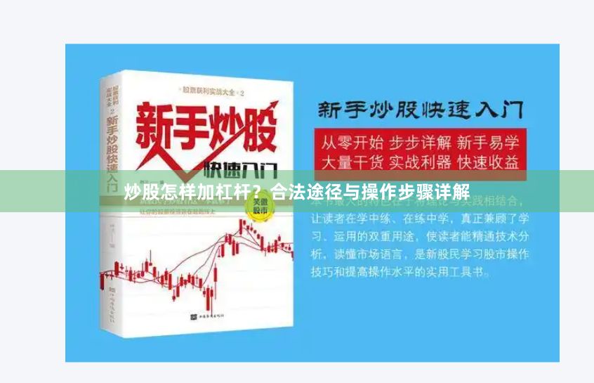 炒股怎样加杠杆？合法途径与操作步骤详解