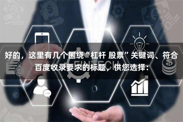 好的，这里有几个围绕“杠杆 股票”关键词、符合百度收录要求的标题，供您选择：