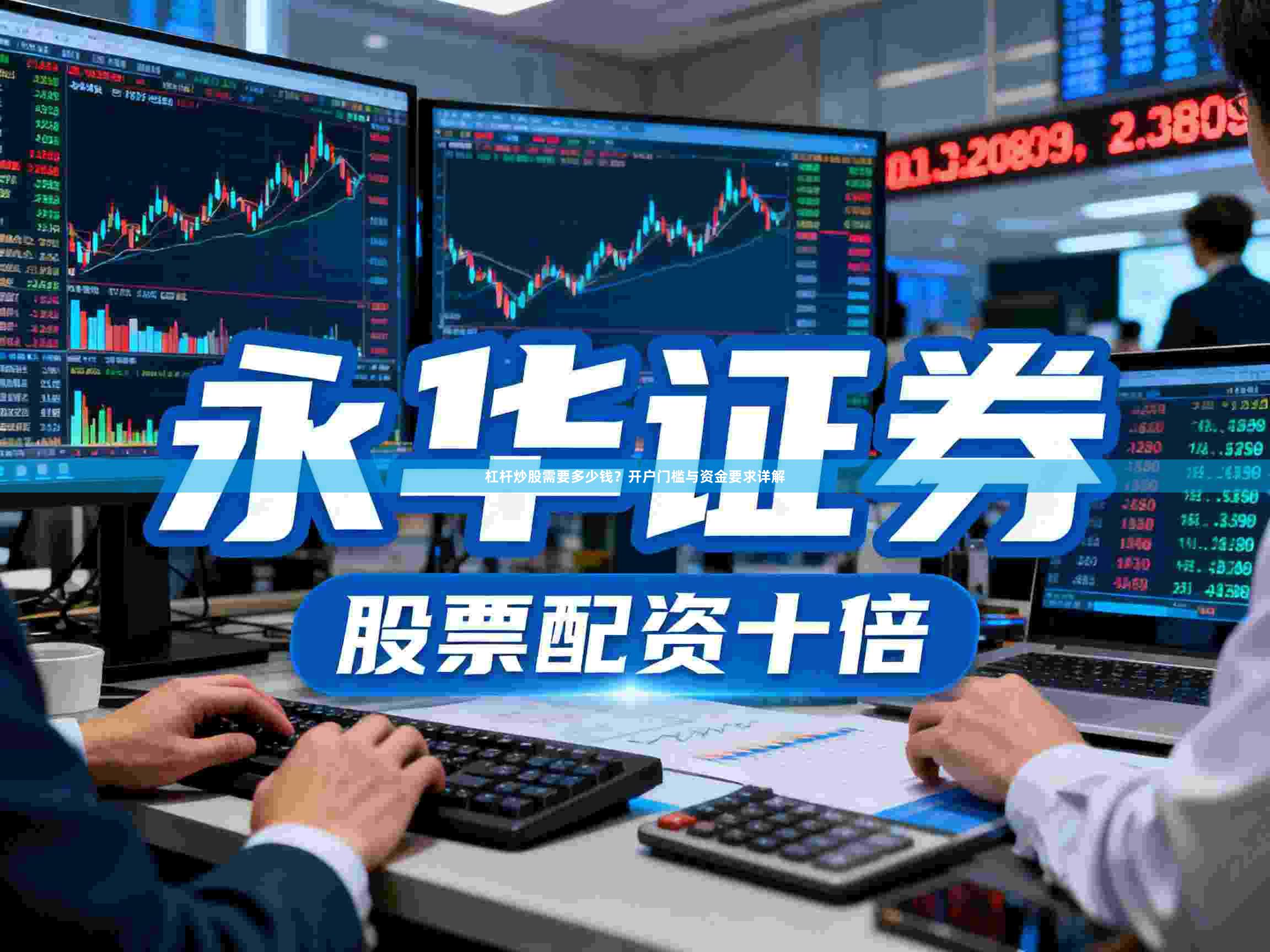杠杆炒股需要多少钱？开户门槛与资金要求详解
