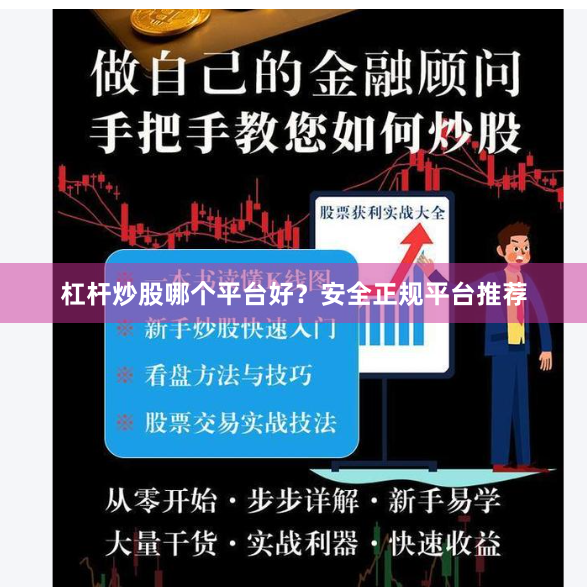 杠杆炒股哪个平台好？安全正规平台推荐