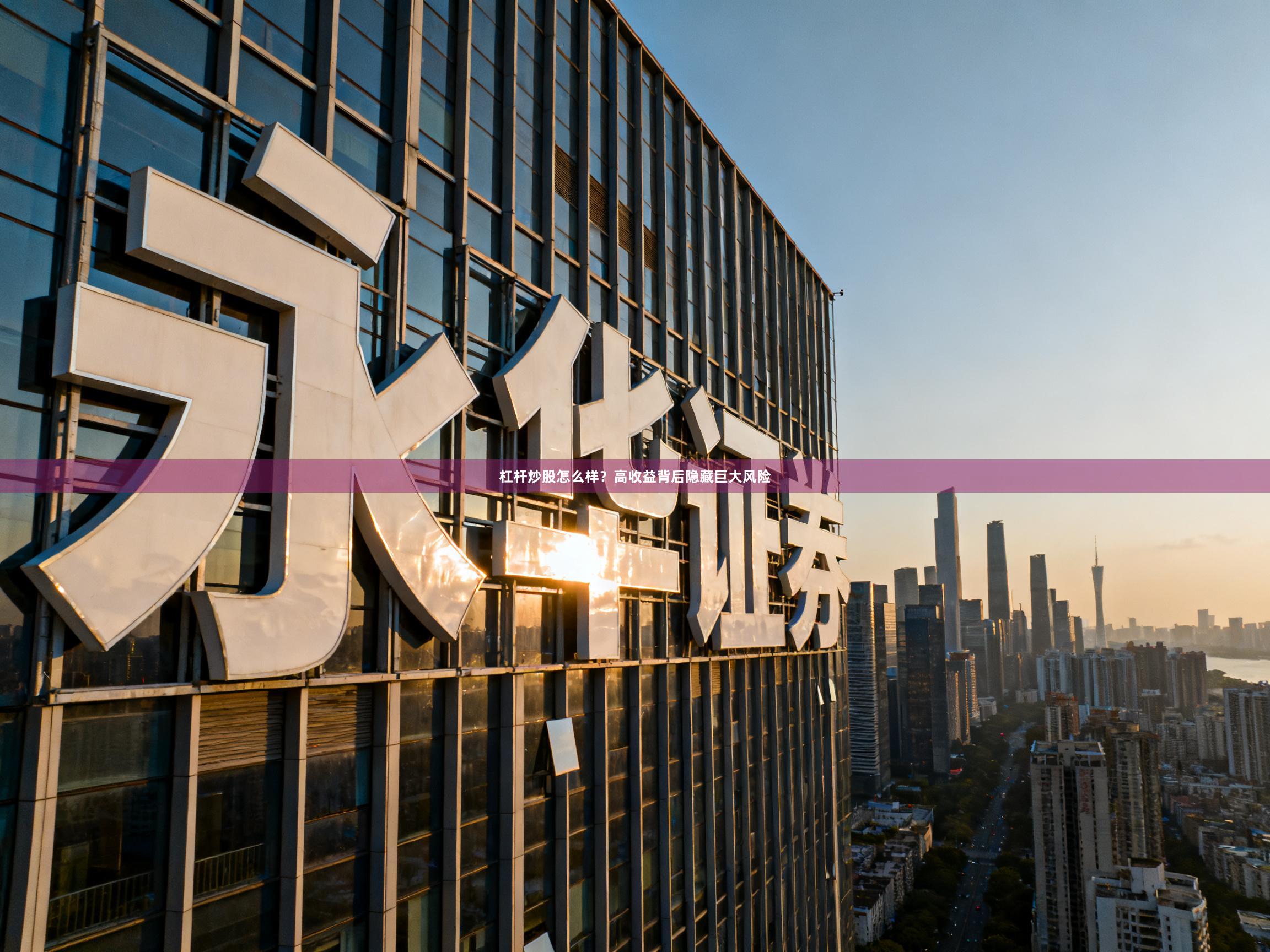 杠杆炒股怎么样？高收益背后隐藏巨大风险