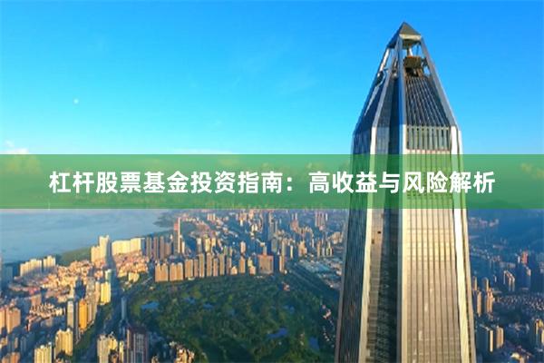 杠杆股票基金投资指南：高收益与风险解析