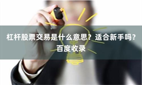 杠杆股票交易是什么意思？适合新手吗？百度收录