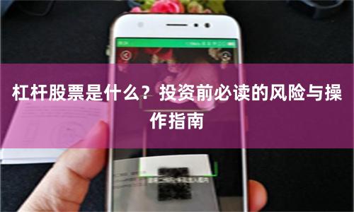 杠杆股票是什么？投资前必读的风险与操作指南