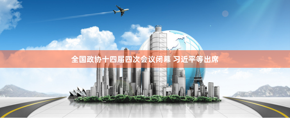 全国政协十四届四次会议闭幕 习近平等出席