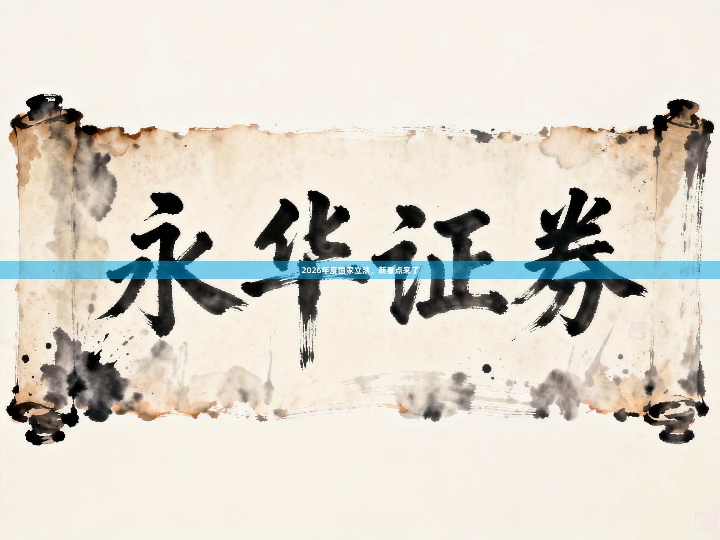 2026年度国家立法，新看点来了