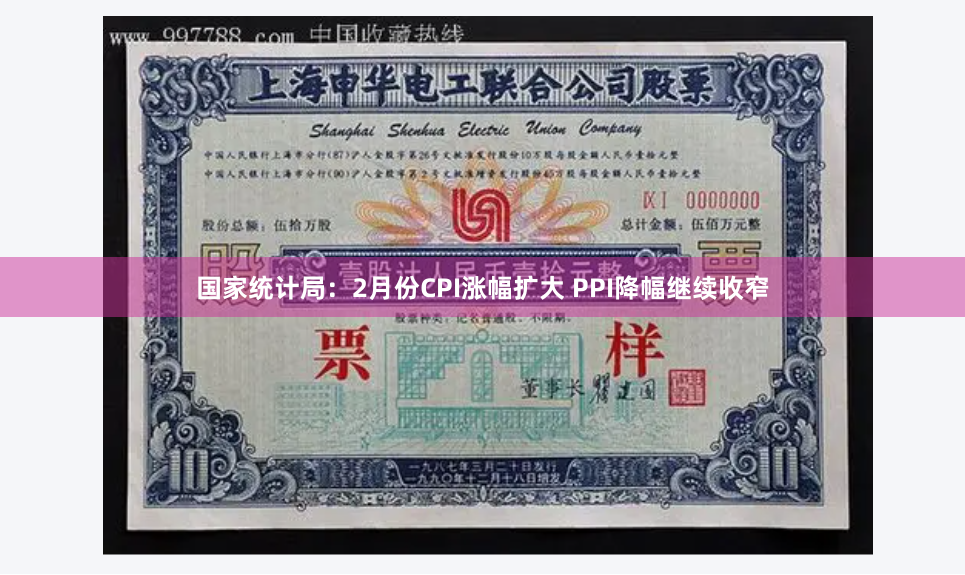 国家统计局：2月份CPI涨幅扩大 PPI降幅继续收窄