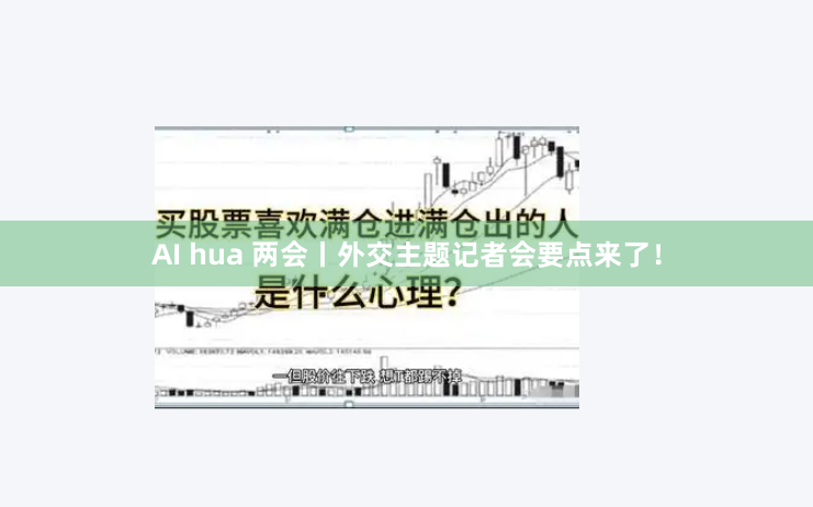 AI hua 两会丨外交主题记者会要点来了！