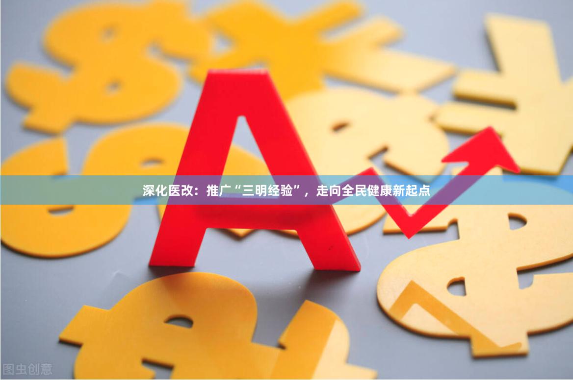 深化医改：推广“三明经验”，走向全民健康新起点