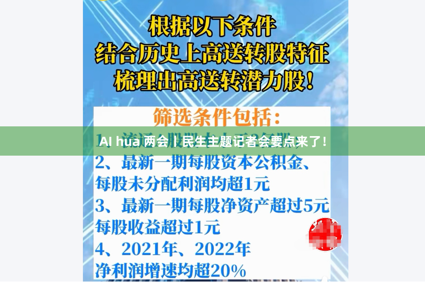 AI hua 两会丨民生主题记者会要点来了！