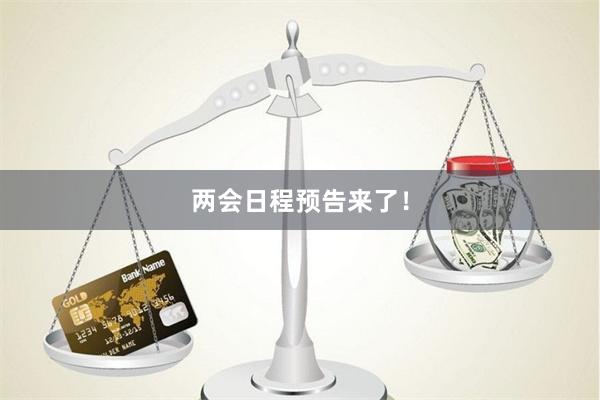 两会日程预告来了！