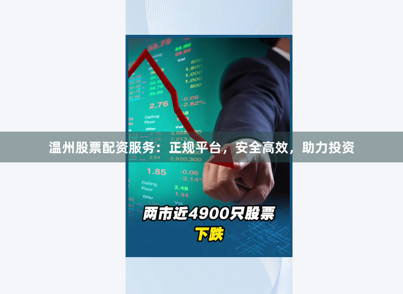 温州股票配资服务：正规平台，安全高效，助力投资