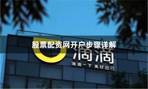 股票配资网开户步骤详解