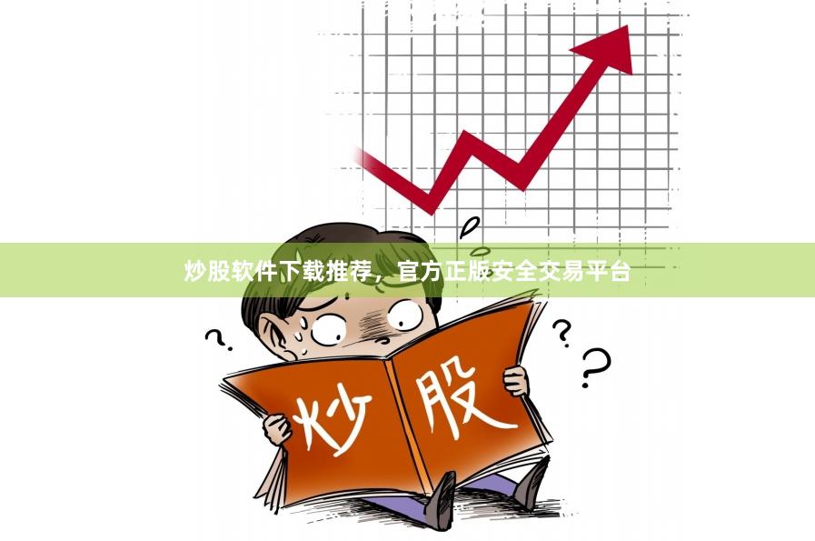 炒股软件下载推荐，官方正版安全交易平台