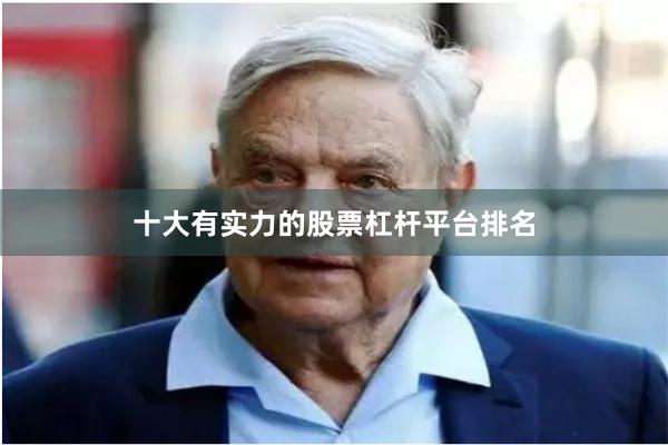 十大有实力的股票杠杆平台排名