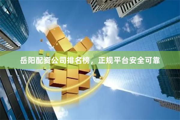 岳阳配资公司排名榜,正规平台安全可靠
