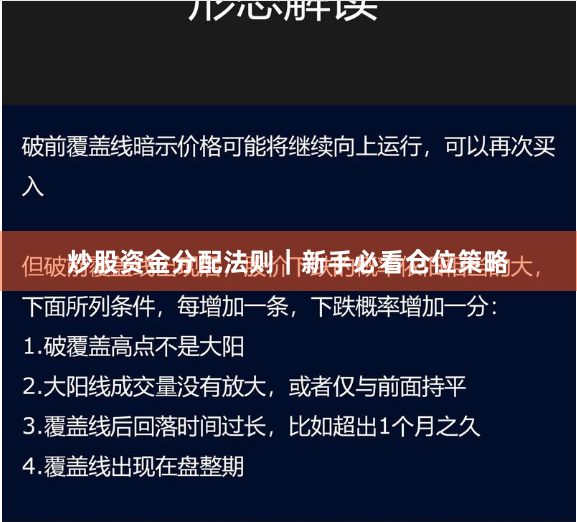 炒股资金分配法则｜新手必看仓位策略
