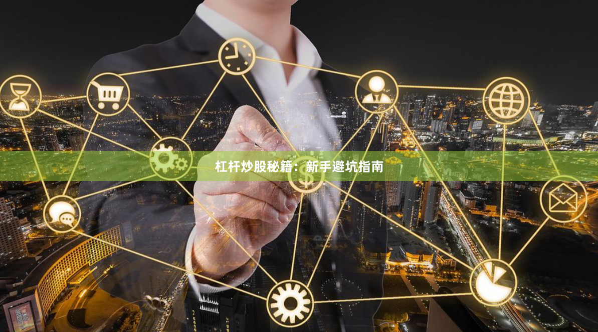 杠杆炒股秘籍：新手避坑指南