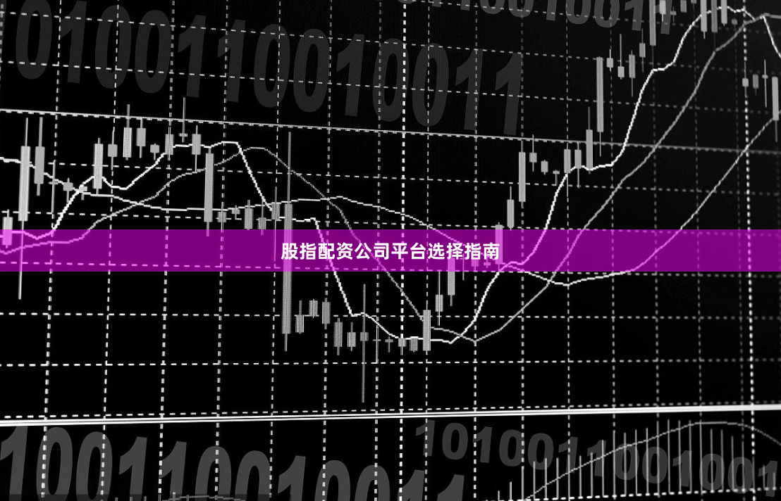 股指配资公司平台选择指南